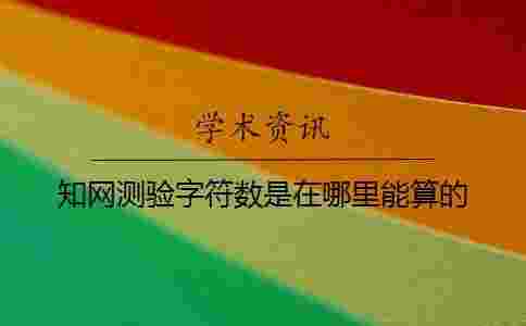 學(xué)術(shù)測驗(yàn)字符數(shù)是在哪里能算的？