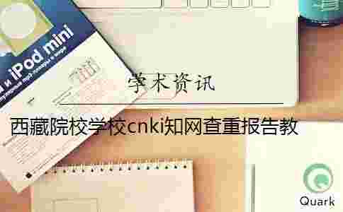 西藏院校學校cnki學術查重報告教你官網驗證真?zhèn)危? alt=