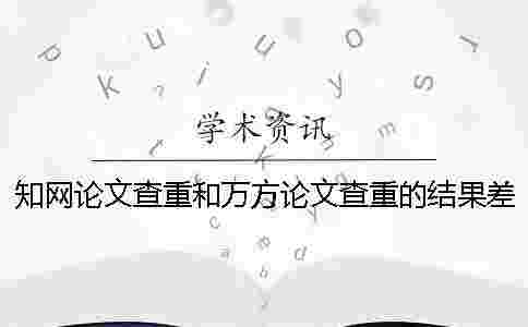 學(xué)術(shù)論文查重和萬方論文查重的結(jié)果差多少？