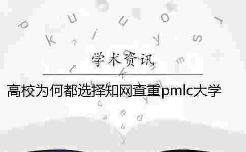 高校為何都選擇學(xué)術(shù)查重pmlc大學(xué)生學(xué)術(shù)查重系統(tǒng)？
