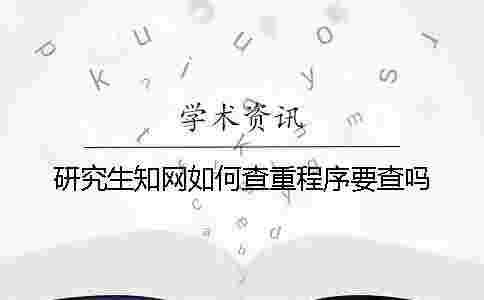 研究生學(xué)術(shù)如何查重？程序要查嗎？