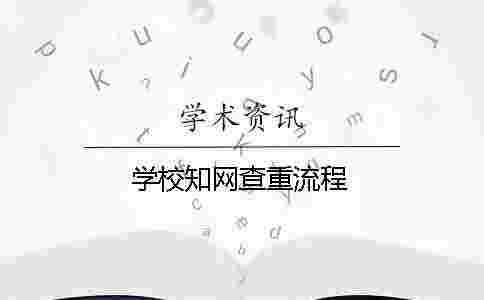 學校學術(shù)查重流程