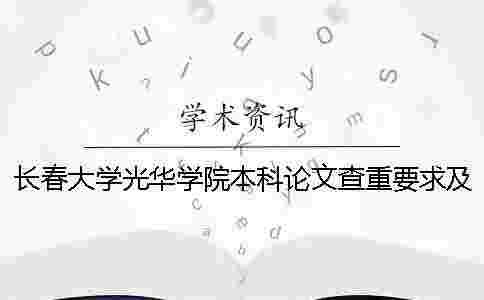 長春大學(xué)光華學(xué)院本科論文查重要求及重復(fù)率 長春大學(xué)光華學(xué)院是本科嗎