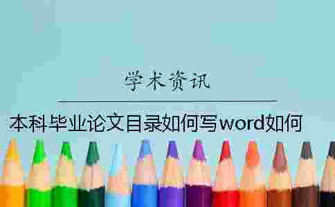 本科畢業(yè)論文目錄如何寫？word如何自動生成目錄？一