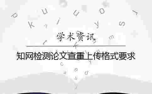 學術(shù)檢測論文查重上傳格式要求