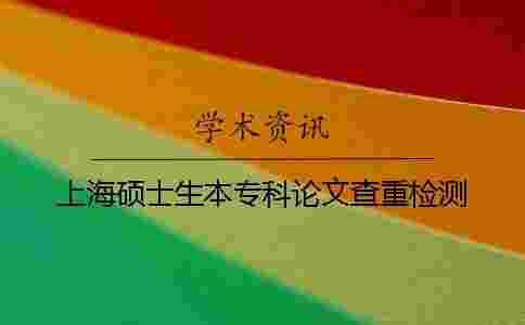 上海碩士生本?？普撐牟橹貦z測