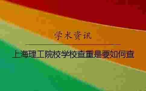 上海理工院校學(xué)校查重是要如何查