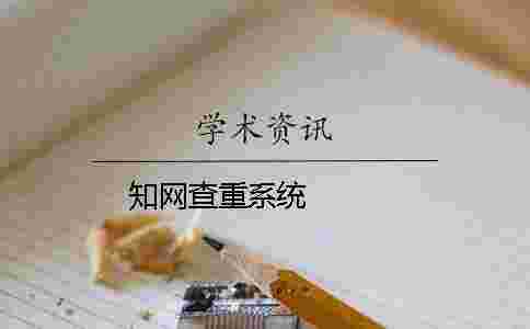 學(xué)術(shù)查重系統(tǒng) 學(xué)術(shù)查重系統(tǒng)