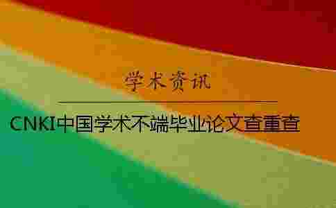 CNKI中國學術(shù)不端畢業(yè)論文查重查重軟件的最大長處到底是怎么回事？