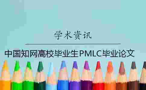 中國學術(shù)高校畢業(yè)生PMLC畢業(yè)論文查重檢測系統(tǒng)入口