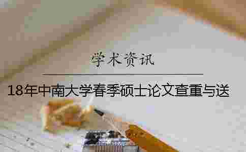 18年中南大學(xué)春季碩士論文查重與送審