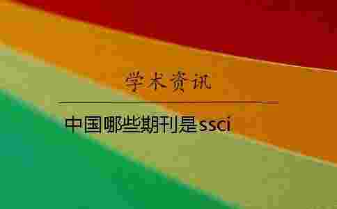 中國哪些期刊是ssci