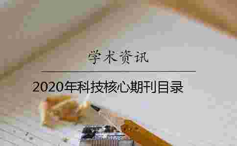 2020年科技核心期刊目錄