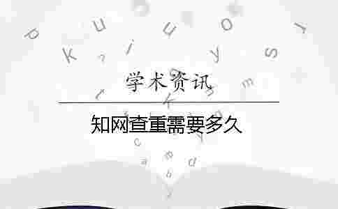 學術查重需要多久