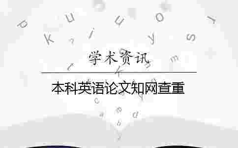 本科英語論文學(xué)術(shù)查重
