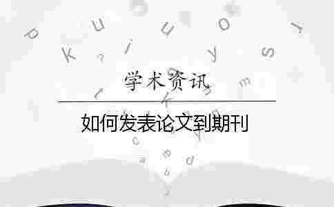 如何發(fā)表論文到期刊