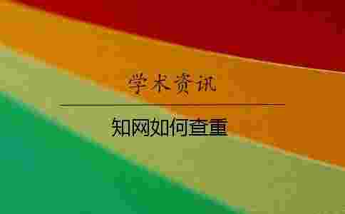 學(xué)術(shù)如何查重