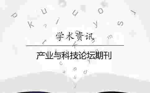 產(chǎn)業(yè)與科技論壇期刊 產(chǎn)業(yè)與科技論壇期刊