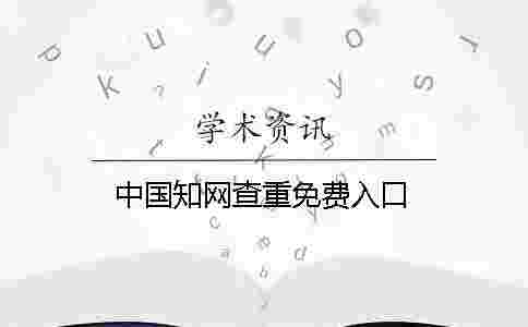 中國學(xué)術(shù)查重免費(fèi)入口