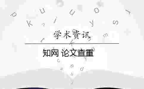 學(xué)術(shù) 論文查重 學(xué)術(shù) 論文查重
