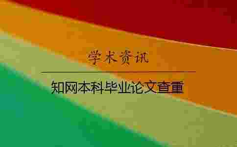 學(xué)術(shù)本科畢業(yè)論文查重