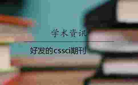 好發(fā)的cssci期刊 好發(fā)的cssci期刊
