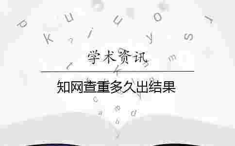 學術(shù)查重多久出結(jié)果