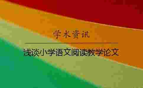 淺談小學語文閱讀教學論文