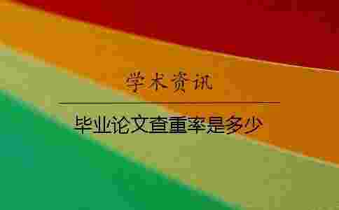 畢業(yè)論文查重率是多少