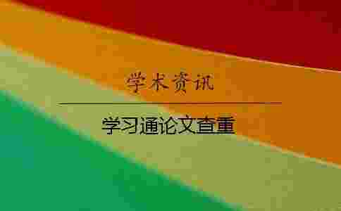 學習通論文查重