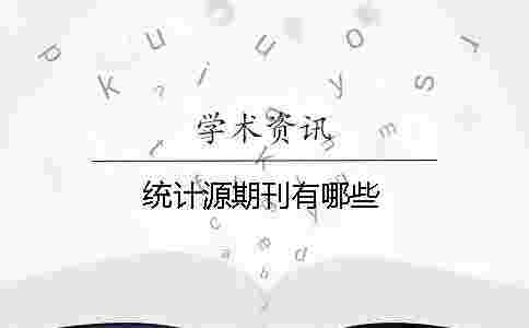 統(tǒng)計源期刊有哪些