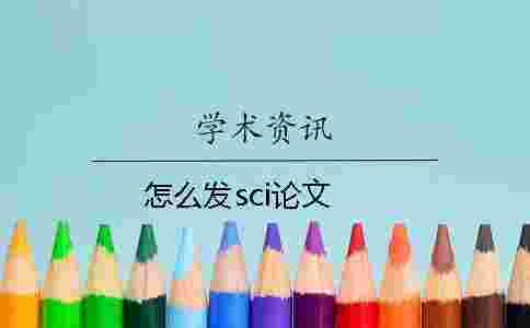 怎么發(fā)sci論文