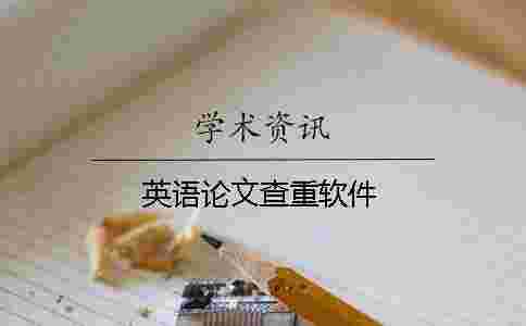 英語(yǔ)論文查重軟件 英語(yǔ)論文查重軟件