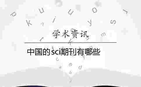 中國的sci期刊有哪些