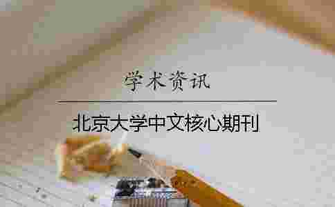 北京大學中文核心期刊 北京大學中文核心期刊