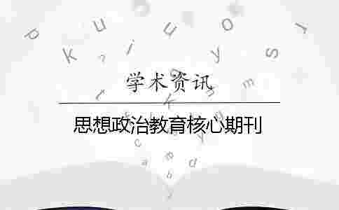 思想政治教育核心期刊