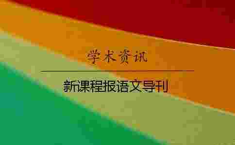 新課程報(bào)語文導(dǎo)刊 新課程報(bào)語文導(dǎo)刊