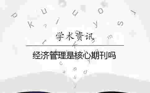 經(jīng)濟管理是核心期刊嗎