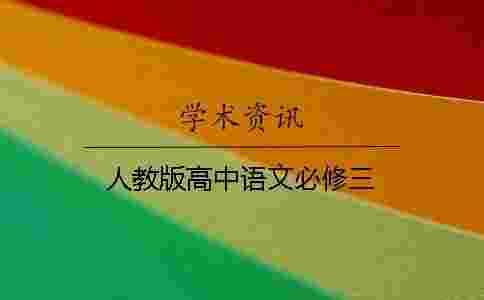 人教版高中語文必修三