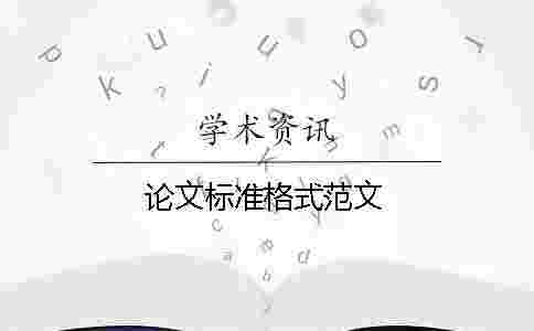論文標(biāo)準(zhǔn)格式范文