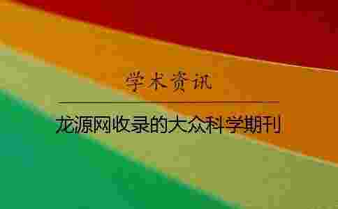 龍源網(wǎng)收錄的大眾科學(xué)期刊