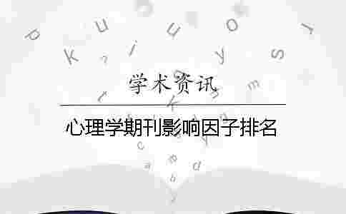 心理學(xué)期刊影響因子排名