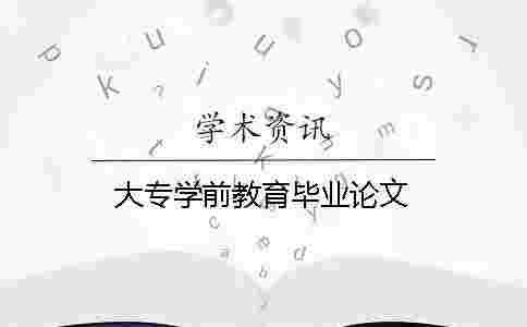 大專學(xué)前教育畢業(yè)論文