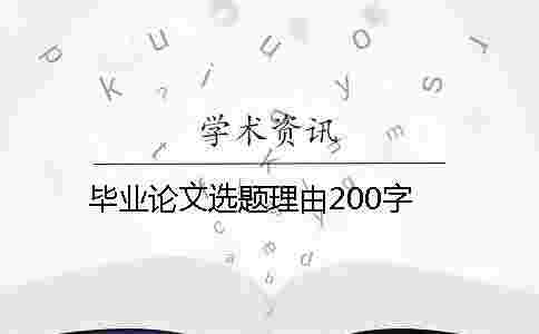 畢業(yè)論文選題理由200字