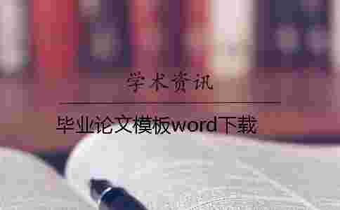 畢業(yè)論文模板word下載 畢業(yè)論文模板word下載