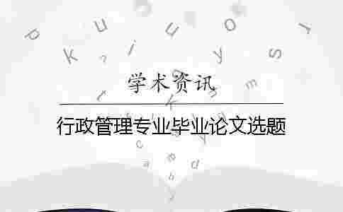 行政管理專業(yè)畢業(yè)論文選題