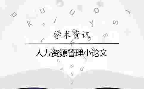 人力資源管理小論文