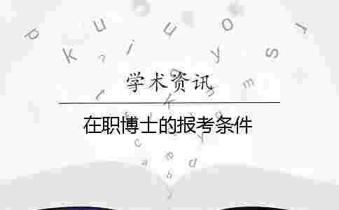 在職博士的報(bào)考條件