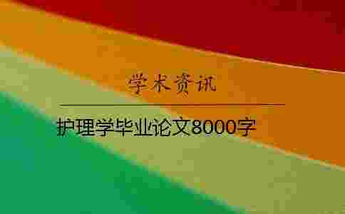 護(hù)理學(xué)畢業(yè)論文8000字