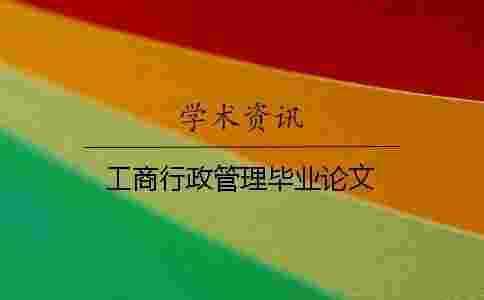 工商行政管理畢業(yè)論文